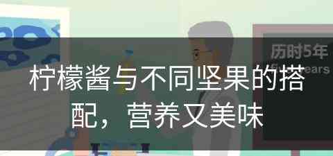 柠檬酱与不同坚果的搭配，营养又美味